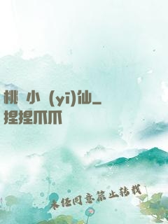 桃園小醫(yī)仙