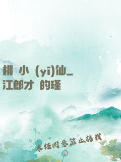 桃園小醫(yī)仙