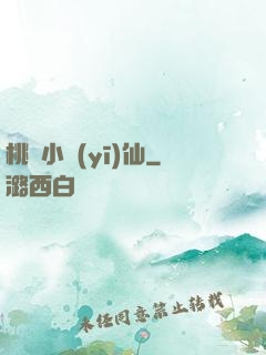桃園小醫(yī)仙