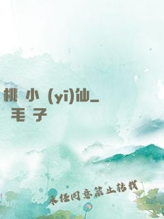 桃園小醫(yī)仙