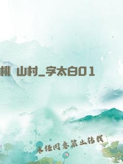 桃園山村
