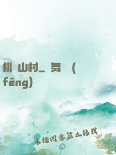 桃園山村