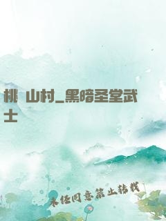 桃園山村