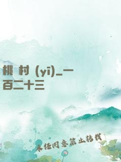 桃園村醫(yī)