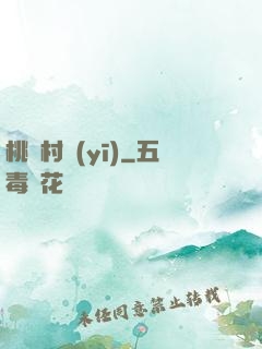 桃園村醫(yī)