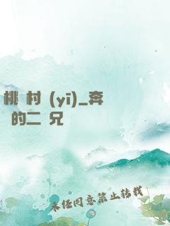 桃園村醫(yī)
