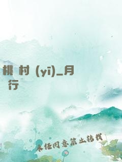 桃園村醫(yī)