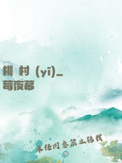 桃園村醫(yī)