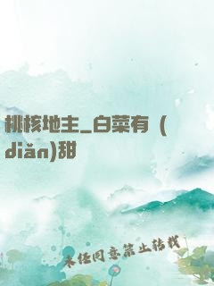桃核地主