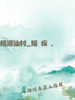 桃源仙村