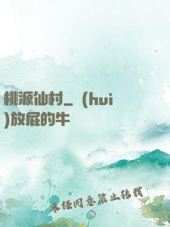 桃源仙村