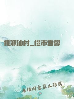 桃源仙村