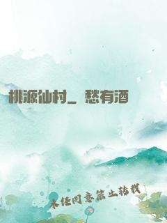 桃源仙村