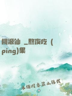 桃源仙莊
