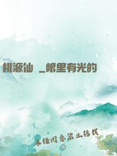 桃源仙莊