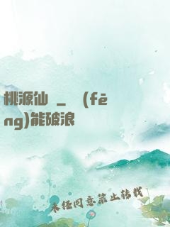 桃源仙莊