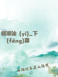 桃源仙醫(yī)