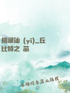 桃源仙醫(yī)