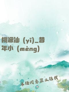 桃源仙醫(yī)