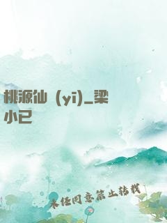桃源仙醫(yī)