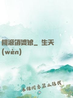 桃源俏婆娘