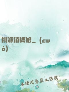 桃源俏婆娘