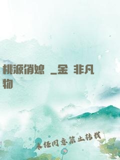 桃源俏媳婦