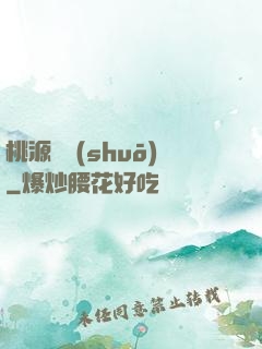 桃源傳說(shuō)