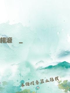 桃源傳說