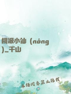 桃源小仙農(nóng)
