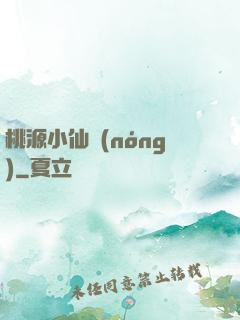 桃源小仙農(nóng)