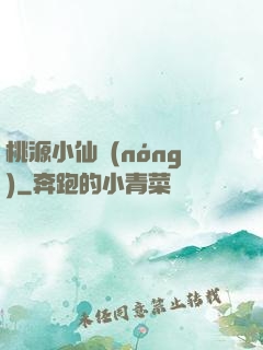 桃源小仙農(nóng)