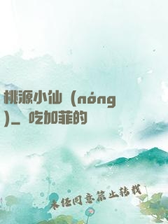 桃源小仙農(nóng)