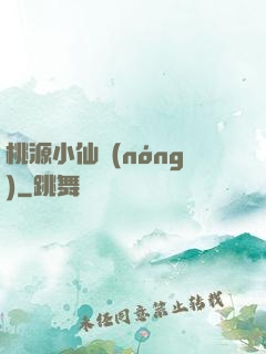 桃源小仙農(nóng)