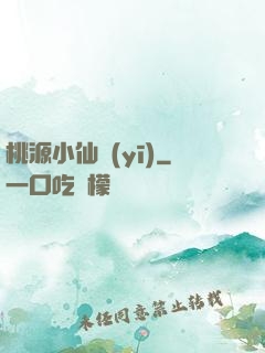 桃源小仙醫(yī)