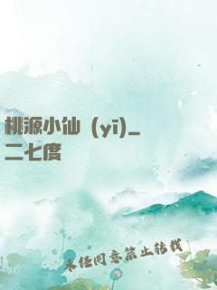 桃源小仙醫(yī)