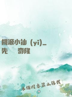 桃源小仙醫(yī)