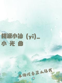 桃源小仙醫(yī)