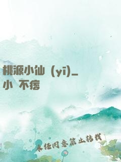 桃源小仙醫(yī)