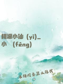 桃源小仙醫(yī)