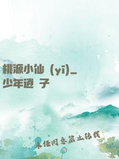 桃源小仙醫(yī)