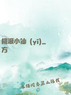 桃源小仙醫(yī)