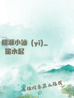 桃源小仙醫(yī)