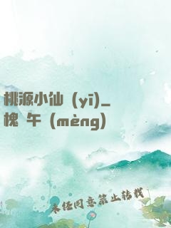 桃源小仙醫(yī)