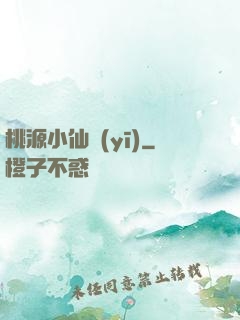 桃源小仙醫(yī)