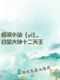 桃源小仙醫(yī)
