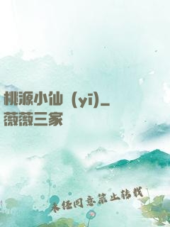 桃源小仙醫(yī)