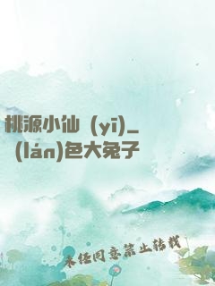 桃源小仙醫(yī)