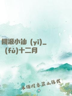 桃源小仙醫(yī)