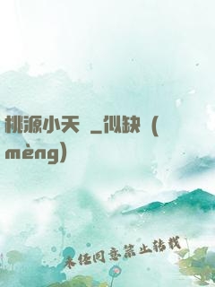 桃源小天師